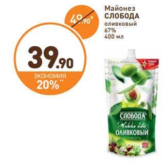 Акция - Майонез Слобода оливковый 67%