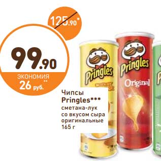 Акция - Чипсы Pringles