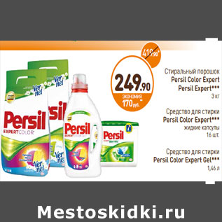 Акция - Стиральный порошок Persil Color Expert, Persil Expert 3 кг/Средство для стирки Persil Color Expert Gel 1,46 л/Средство для стирки Persil Color Expert жидкие капсулы 16 шт.