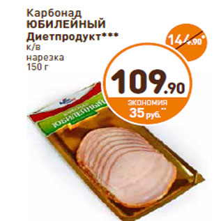 Акция - Карбонад ЮБИЛЕЙНЫЙ Диетпродукт