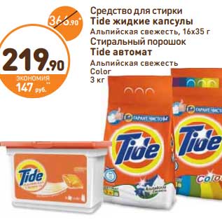 Акция - Средство для стирки Tide жидкие капсулы Альпийская свежесть, 16х35 г/Стиральный порошок Tide автомат Альпийская свежесть Color 3 кг