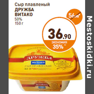 Акция - Сыр плавленый ДРУЖБА ВИТАКО 50%