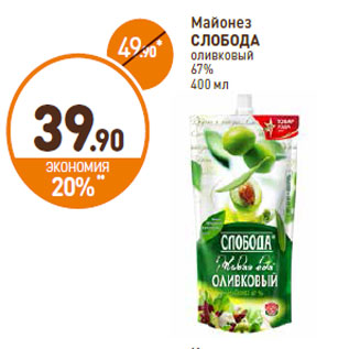 Акция - Майонез Слобода оливковый 67%