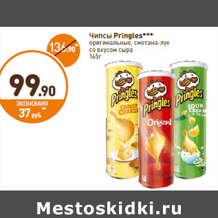 Акция - Чипсы Pringles