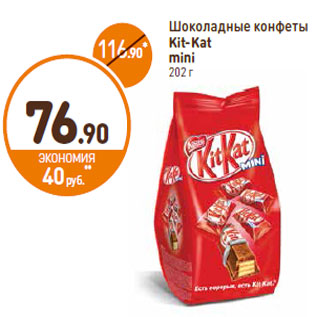 Акция - Шоколадные конфеты Kit-Kat mini