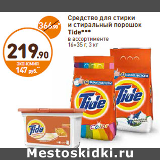 Акция - Средство для стирки Стиральный порошок Tide