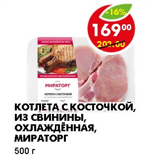 Акция - КОТЛЕТА С КОСТОЧКОЙ, ИЗ СВИНИНЫ, ОХЛАЖДЕННАЯ, МИРАТОРГ