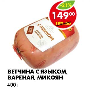 Акция - ВЕТЧИНА С ЯЗЫКОМ, ВАРЕНАЯ, МИКОЯН