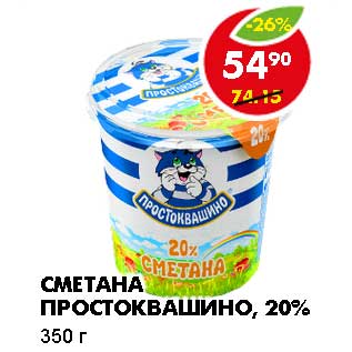 Акция - Сметана Простоквашино, 20%