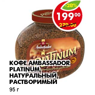 Акция - КОФЕ AMBASSADOR PLATINU НАТУРАЛЬНЫЙ, РАСТВОРИМЫЙ