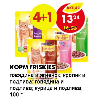 Акция - КОРМ FRISKIES