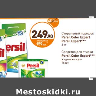 Акция - Стиральный порошок Persil Color Expert, Persil Expert 3 кг/Средство для стирки Persil Color Expert жидкие капсулы 16 шт.