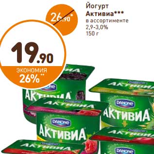 Акция - Йогурт Активиа 2,9-3,0%