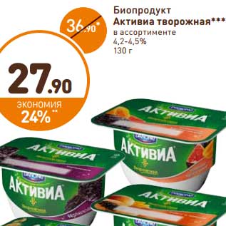 Акция - Биопродукт Активиа творожная 4,2-4,5%