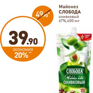 Акция - Майонез Слобода оливковый 67%