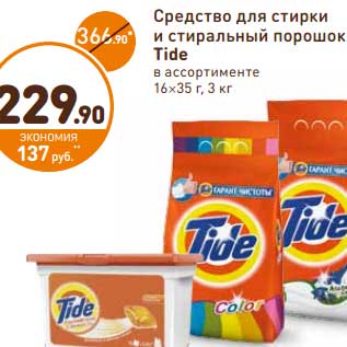 Акция - Средство для стирки и стиральный порошок Tide