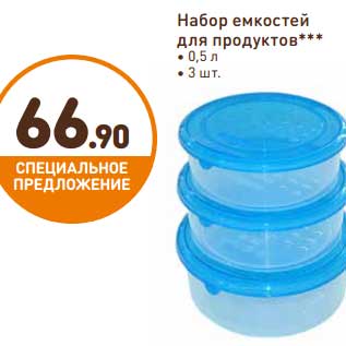 Акция - Набор емкостей для продуктов