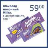 Магазин:Мой магазин,Скидка:Шоколад молочный Milka 