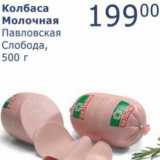 Мой магазин Акции - Колбаса Молочная Павловская Слобода 