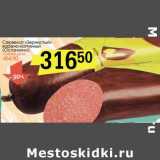 Сервелат "Зернистый" варено-копченый (Останкино)