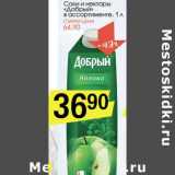 Магазин:Авоська,Скидка:Соки и нектары «Добрый»