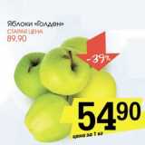 Магазин:Авоська,Скидка:Яблоки «Голден»