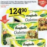 Магазин:Авоська,Скидка:Овощные галеты «Bonduelle» (зеленый букет, Королевские, Сицилийские)