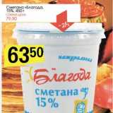 Магазин:Авоська,Скидка:Сметана «Благода», 15%