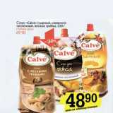 Соус "Calve" (сырный, сливочно-чесночный, лесные грибы)