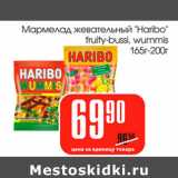 Магазин:Авоська,Скидка:Мармелад жевательный Haribo fruity-bussi wummis
