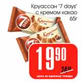 Магазин:Авоська,Скидка:Круассан 7days с кремом какао