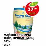 Магазин:Пятёрочка,Скидка:МАЙОНЕЗ ТЫСЯЧА ОЗЕР, ПРОВАНСАЛЬ, 67%