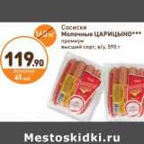 Магазин:Дикси,Скидка:Сосиски Молочные Царицыно премиум высший сорт, в/у