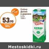 Дикси Акции - Кефир Домик в деревне 3,2%