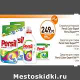 Дикси Акции - Стиральный порошок Persil Color Expert,  Persil Expert 3 кг/Средство для стирки Persil Color Expert Gel 1,46 л/Средство для стирки Persil Color Expert жидкие капсулы 16 шт.