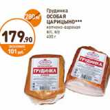 Дикси Акции - Грудинка
ОСОБАЯ
ЦАРИЦЫНО