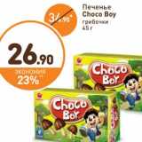 Магазин:Дикси,Скидка:Печенье Choco Boy 