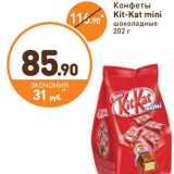 Конфеты Kit-Kat mini 