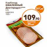 Дикси Акции - Карбонад
ЮБИЛЕЙНЫЙ
Диетпродукт