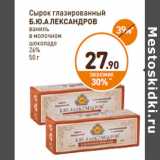 Магазин:Дикси,Скидка:Сырок глазированный
Б.Ю.АЛЕКСАНДРОВ

