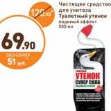 Магазин:Дикси,Скидка:Чистящее средство для унитаза Туалетный утенок 