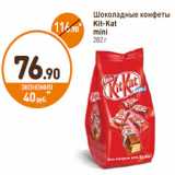 Дикси Акции - Шоколадные конфеты
Kit-Kat
mini