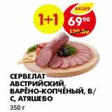 Магазин:Пятёрочка,Скидка:СЕРВЕЛАТ АВСТРИЙСКИЙ, ВАРЕНО-КОПЧЕНЫЙ, В/С, ОТЯШЕВО