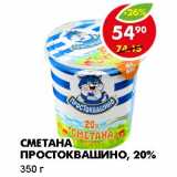 Магазин:Пятёрочка,Скидка:Сметана Простоквашино, 20%