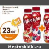 Дикси Акции - Йогурт питьевой Чудо 2,4%