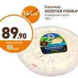 Дикси Акции - Кальмар Золотая Fishka 