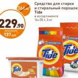 Дикси Акции - Средство для стирки и стиральный 
порошок Tide  