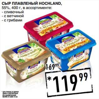 Акция - Сыр плавленый Hochland, 55%