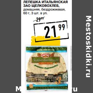 Акция - Лепешка Итальянская ЗАО Щелковохлеб, домашняя, буздрожжевая