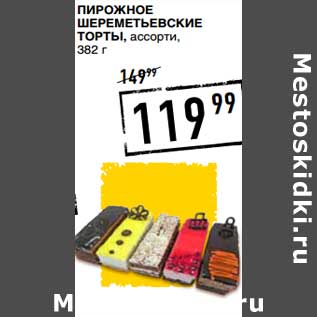 Акция - Пирожное Шереметьевские Торты, ассорти